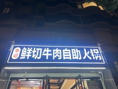 -李记鲜切牛肉自助火锅(紫薇花园店)