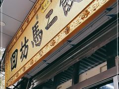 门面-回坊马二饺子馆
