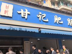 -甘记肥肠粉(马鞍北路店)