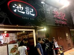 门面-池记(尖沙咀店)