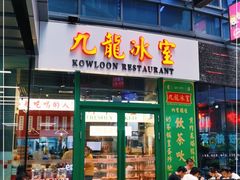 门面-九龙冰室(徐汇日月光店)
