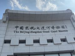 -中国京杭大运河博物馆