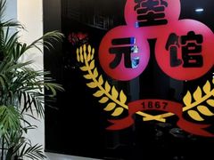 -奎元馆.百年奎元.非遗传承(西湖边的解放路店)