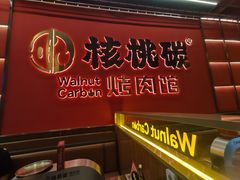 -核桃碳烤肉馆(深圳首店)