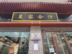 门面-夏家合汁(天润花园小区店)