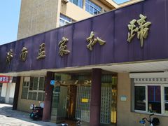 -济南孟家扒蹄店