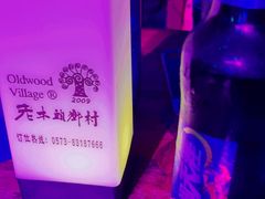 -老木头音乐空间(月河街店)