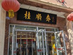 -芦庄子桂顺斋(和平路总店)