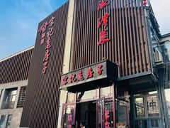 -津菜宋记老房子(鼓楼店)