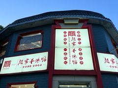 -教师之家赵家羊汤馆(东青龙街店)