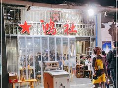 -星鸿社重庆老火锅