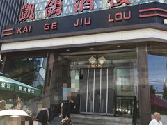 -凯鸽酒楼(大同振兴街店)