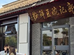 -郭记豌豆鲜粉