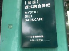 -靡瑅miti西式融合餐吧(星海湾水岸风情街店)