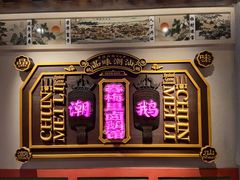 -春梅里卤鹅馆·47年老字号(中山路店)