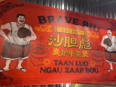 -沙胆彪炭炉牛杂煲(上海日月光广场店)