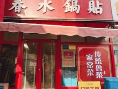 -春水锅贴·传统鲁菜(大明湖店)