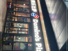 门面-达美乐比萨(板井路店)