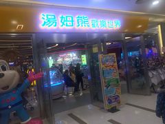 -汤姆熊欢乐世界(莘庄龙之梦店)