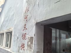 -张阿三馄饨店