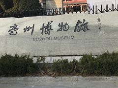 -亳州博物馆