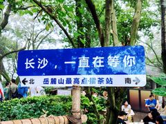 -岳麓山风景名胜区
