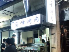 -清真·马峰烤肉(小学习北巷店)