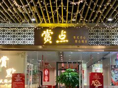 门面-赏点粤式点心(广州塔店)