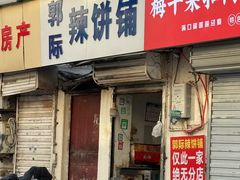 -郭际辣饼铺(第三中学店)