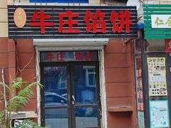 门面-宝胜园牛庄馅饼