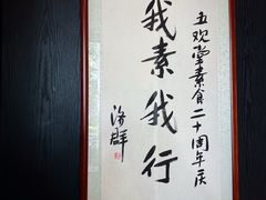 -五观堂素食(新华路店)