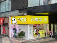 -丸摩堂鲜果茶(九方店)
