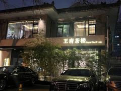 -王府茶宴·创意菜(大观园总店)