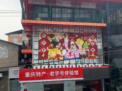 -林中乐辣子鸡(歌乐山总店)