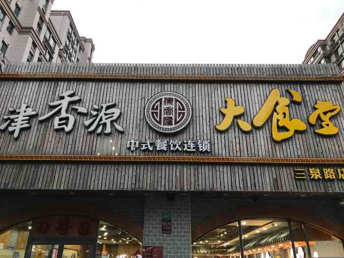 津香源大食堂(三泉路店)-"家附近的大食堂,第一次来.店面很大分上下.