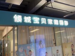 -倾城宝贝儿童摄影(新辰里酒仙桥店)
