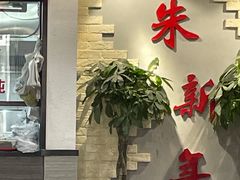 -朱新年·苏式汤团·面点(北寺塔店)