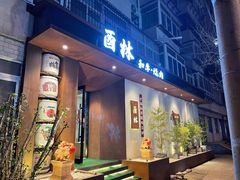 -酉林和牛·烧肉