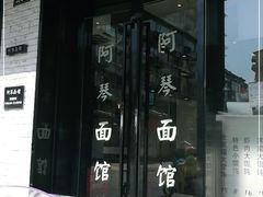 门面-阿琴面馆(武林路店)