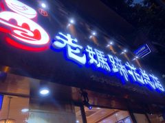 门面-易老妈蹄花.特色川菜(人民公园总店)