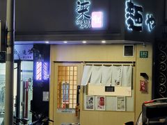 -柒鉦·日式豚骨拉麵(常德路店)