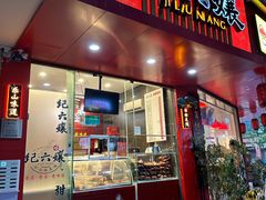 -王浩儿纪六孃甜皮鸭(东大街店)