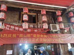 -周血旺老店