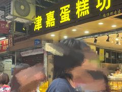 -津嘉蛋糕坊(西华路店)