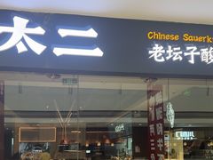 -太二酸菜鱼(菱角湖万达店)