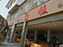 门面-荣生萝卜汤饭店