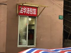 门面-法华汤包馆(法华镇路店)