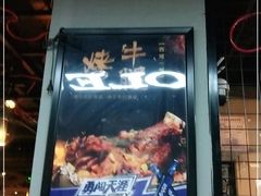 -西域一部馕坑烤羊·烧烤·炒菜