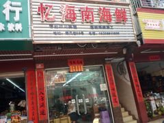 门面-忆海南海鲜(椰风巷第一市场店)