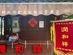 门面-润和祥小砵头甜酒酿